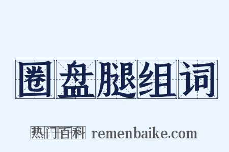 圈盘腿组词是什么意思的图片